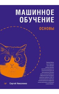 Машинное обучение: основы
