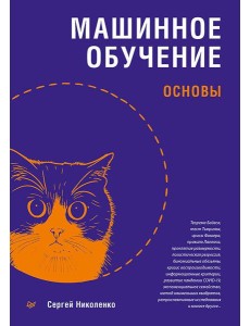 Машинное обучение: основы Машинное обучение: основы