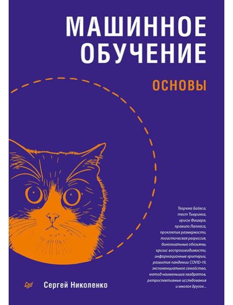 Машинное обучение: основы