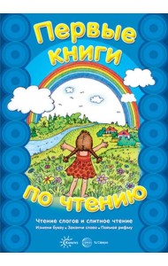 Первые книги по чтению. Чтение слогов и слитное чтение