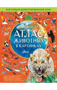 Большой атлас животных в картинках