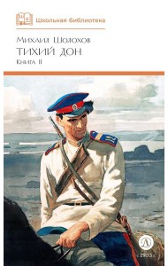 Тихий Дон: роман в четырех книгах: Кн. 2