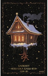 Блокнот «Избушка Бабы-яги»