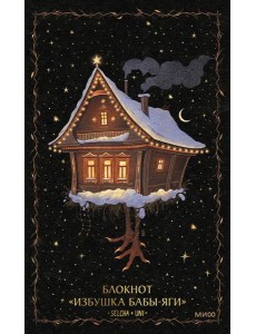 Блокнот «Избушка Бабы-яги»