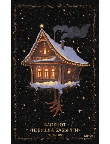 Блокнот «Избушка Бабы-яги»