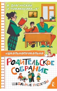 Родительское собрание. Школьные рассказы