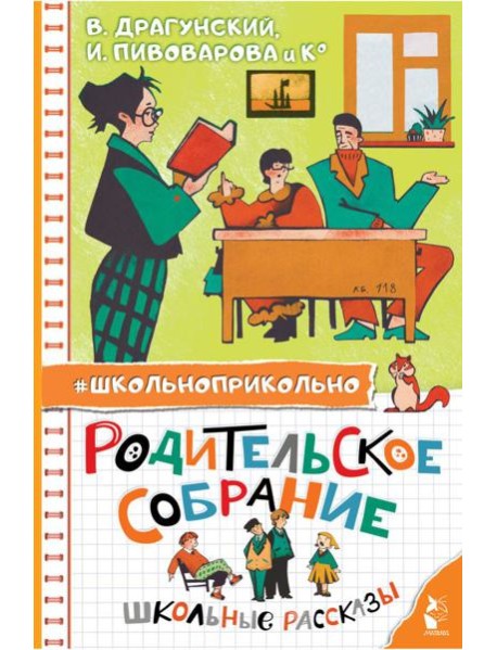 Родительское собрание. Школьные рассказы