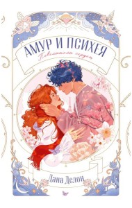 trendbooks novella. Амур и Психея. Повелители сердец/Делон Д.