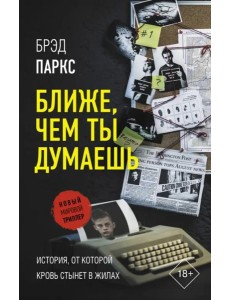 Ближе, чем ты думаешь Ближе, чем ты думаешь