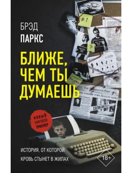 Ближе, чем ты думаешь