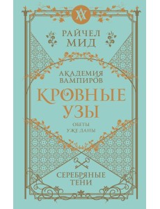 Кровные узы. Книга 5. Серебряные тени