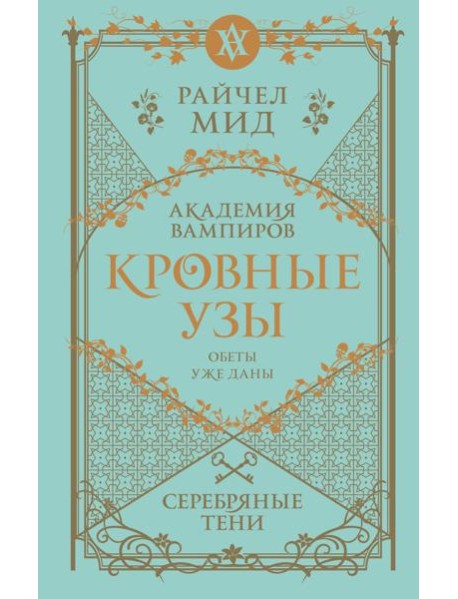 Кровные узы. Книга 5. Серебряные тени