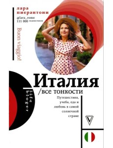 Италия. Все тонкости Италия. Все тонкости