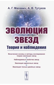 Эволюция звезд: Теория и наблюдения. 2-е изд., испр