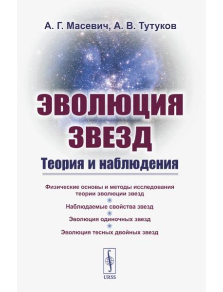 Эволюция звезд: Теория и наблюдения. 2-е изд., испр