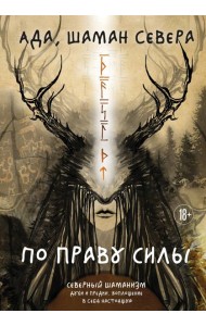 По праву Силы. Северный шаманизм. Духи и предки.