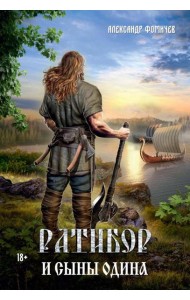 Ратибор и сыны Одина