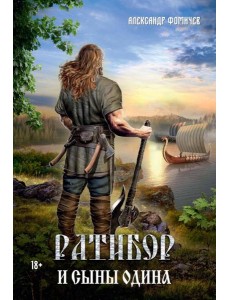 Ратибор и сыны Одина Ратибор и сыны Одина