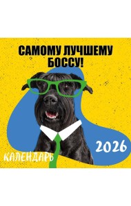 Самому лучшему боссу! Календарь настенный на 2026 год (300х300 мм)