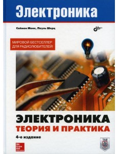 Электроника. Теория и практика. 4-е изд