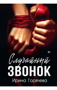 Случайный звонок