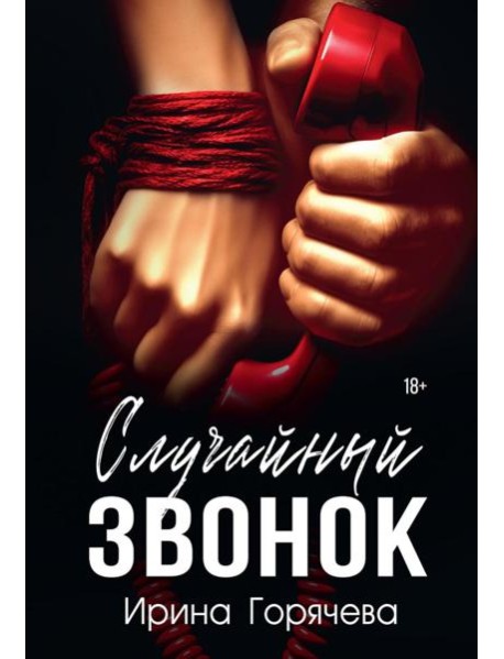 Случайный звонок