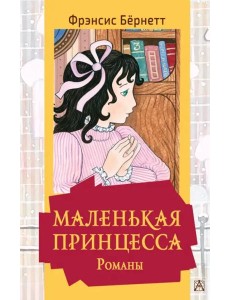 Маленькая принцесса. Романы Маленькая принцесса. Романы