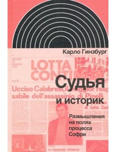 Судья и историк. Размышления на полях процесса Софри Судья и историк. Размышления на полях процесса Софри