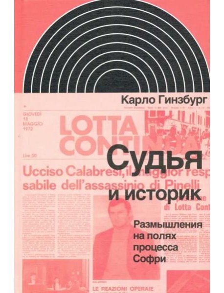 Судья и историк. Размышления на полях процесса Софри