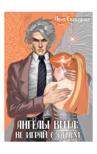 Ангелы Вита: не играй с огнем