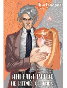 Ангелы Вита: не играй с огнем Ангелы Вита: не играй с огнем
