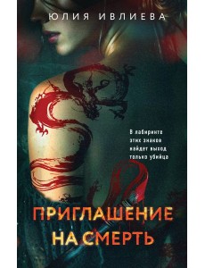 Приглашение на смерть Приглашение на смерть