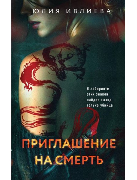 Приглашение на смерть