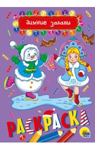 ЗИМНИЕ ЗАБАВЫ