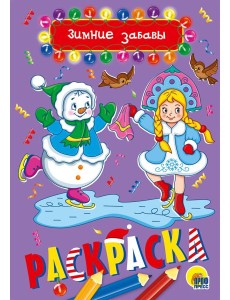 ЗИМНИЕ ЗАБАВЫ