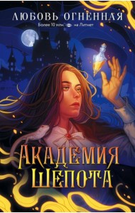 Академия Шепота