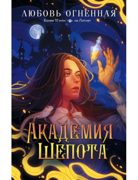 Академия Шепота