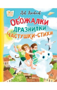 Обожалки, дразнилки, частушки, стихи