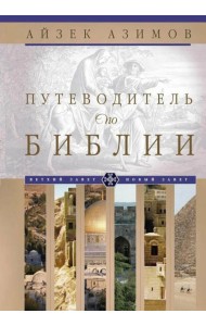 Путеводитель по Библии