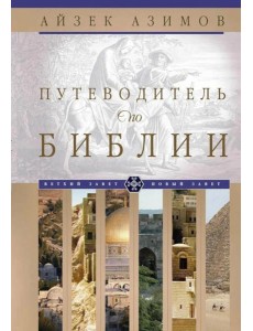 Путеводитель по Библии