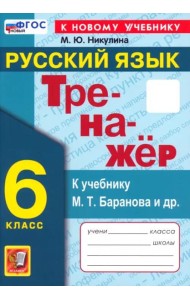 Тренажер по рус. языку 6кл Баранов. Нов.
