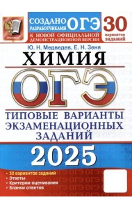 ОГЭ 2025. Химия. 30 вариантов. Типовые варианты экзаменационных заданий от разработчиков ОГЭ