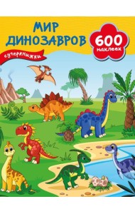 Мир динозавров