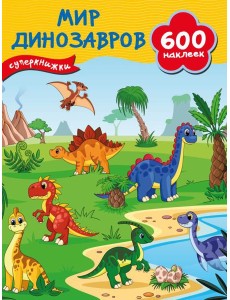 Мир динозавров Мир динозавров