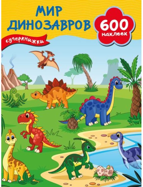 Мир динозавров