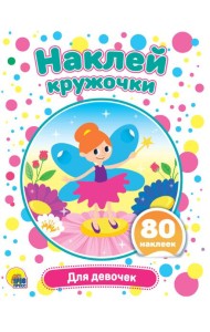 НАКЛЕЙ КРУЖОЧКИ. ДЛЯ ДЕВОЧЕК