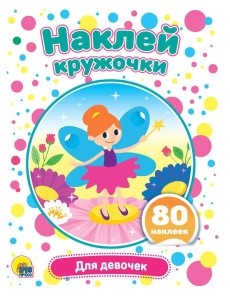 НАКЛЕЙ КРУЖОЧКИ. ДЛЯ ДЕВОЧЕК НАКЛЕЙ КРУЖОЧКИ. ДЛЯ ДЕВОЧЕК