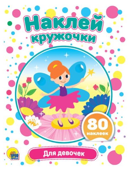 НАКЛЕЙ КРУЖОЧКИ. ДЛЯ ДЕВОЧЕК