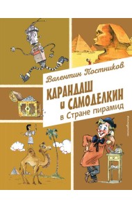 Карандаш и Самоделкин в Стране пирамид (ил. А. Елисеева)
