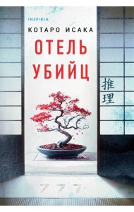 Отель убийц